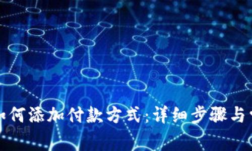 小狐狸钱包如何添加付款方式:详细步骤与常见问题解答