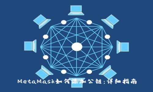 MetaMask如何添加公链：详细指南
