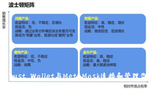 : 如何使用Trust Wallet与MetaMask连接和管理你的加密资产