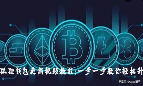 小狐狸钱包更新视频教程：一步一步教你轻松升级