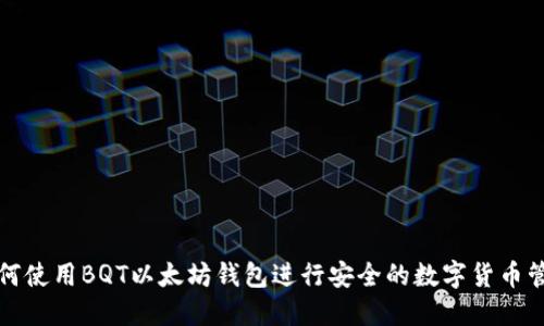 如何使用BQT以太坊钱包进行安全的数字货币管理