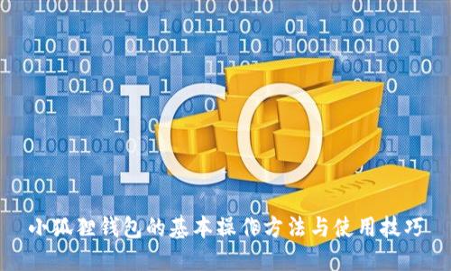 小狐狸钱包的基本操作方法与使用技巧