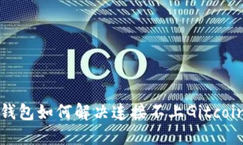 小狐狸钱包如何解决连接不上Gitcoin的问题