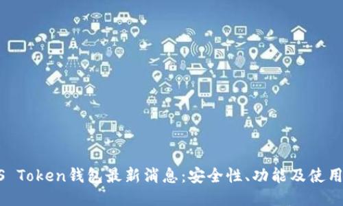 PLAS Token钱包最新消息：安全性、功能及使用指南