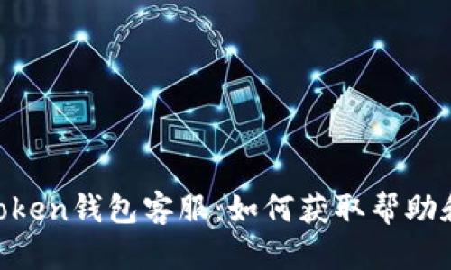 MV Token钱包客服：如何获取帮助和支持