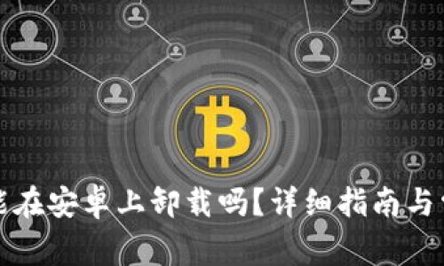 小狐狸钱包能在安卓上卸载吗?详细指南与常见问题解答