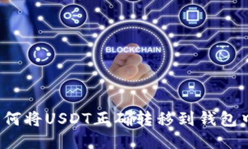 如何将USDT正确转移到钱包中？