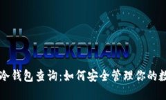 比特币冷钱包查询：如何