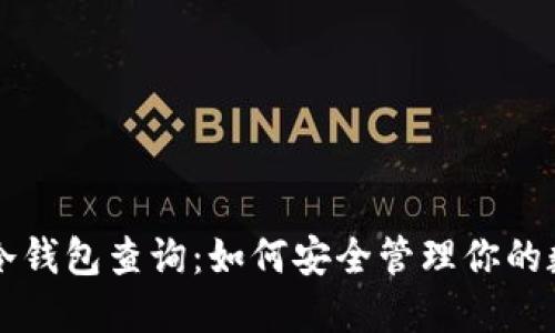 比特币冷钱包查询：如何安全管理你的数字资产