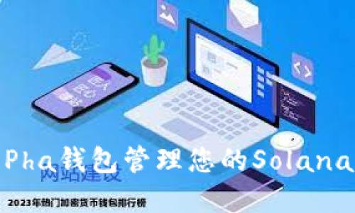  如何使用Pha钱包管理您的Solana（SOL）资产