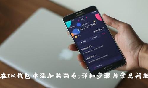 如何在IM钱包中添加狗狗币：详细步骤与常见问题解答