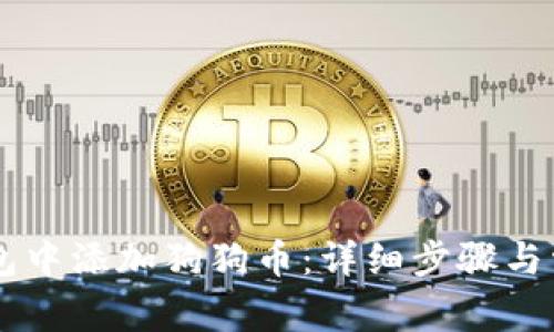 如何在IM钱包中添加狗狗币：详细步骤与常见问题解答