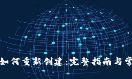 小狐狸钱包如何重新创建：完整指南与常见问题解答