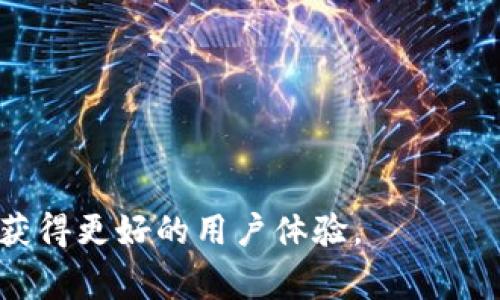 biao ti/MetaMask买币闪退的解决方案与注意事项/biao ti
 guan ji ci MetaMask, 买币, 闪退, 解决方案/guan ji ci


在数字货币交易中，MetaMask作为一款热门的以太坊钱包，提供了便捷的买币功能。然而，在购买过程中，部分用户会遇到应用闪退的问题。这不仅影响用户的交易体验，还可能导致交易延误，甚至错失投资机会。本文将详细分析MetaMask购买币过程中闪退的原因，并提供相应的解决方案，同时分享一些使用MetaMask时的注意事项。


MetaMask闪退的原因分析

1. **网络问题**：MetaMask依赖于网络连接来与以太坊区块链进行交互。如果网络不稳定或者连接较慢，就会导致应用无法正常运行或出现闪退的现象。用户可以尝试切换网络环境，例如从WiFi切换到移动数据或反之，查看是否能够解决闪退的问题。

2. **应用版本过旧**：每个应用都有其更新版本和补丁，MetaMask也不例外。如果用户的MetaMask版本过旧，可能会存在未修复的bug。这种情况下，建议用户通过应用商店更新至最新版本，以确保获得最佳的使用体验。

3. **设备问题**：设备的性能和存储空间也可能影响MetaMask的正常使用。如果设备存储空间不足，或者运行其他占用较高性能的程序，就可能导致MetaMask出现闪退。因此，确保设备有足够的空闲存储空间，以及关闭不必要的后台应用，可以改善这一问题。

4. **浏览器问题**：如果用户是在浏览器中使用MetaMask扩展，浏览器的版本、缓存、插件冲突等都可能导致应用闪退。建议用户清理浏览器缓存或更换不同的浏览器尝试使用。

5. **安全软件或防火墙干扰**：某些安全软件或防火墙可能误将MetaMask视为危险应用，从而阻止其正常运行。用户可以适当调整安全软件设置或为MetaMask添加例外。

6. **以太坊网络拥堵**：在交易量极大时，以太坊网络可能会出现拥堵情况，这时候用户在进行买币操作时可能会遇到较长时间的等待甚至应用闪退。了解网络状态，并在网络拥堵时避免进行买币交易，可以有效减少闪退情况的发生。



MetaMask买币时闪退的解决方案

针对上述可能的原因，以下是具体的解决方案：

1. **检查网络连接**：在进行买币操作之前，首先要确保网络稳定。可以尝试通过其他应用确认网络连接是否正常，并在网络较好的时段进行操作。

2. **更新MetaMask应用**：定期检查MetaMask的版本，确保是最新的版本。可以前往应用商店进行更新，更新后需重新启动应用，确保所有新功能和修复生效。

3. **清理设备存储**：如果手机或电脑的存储空间不足，需及时清理不必要的文件或应用，以释放空间。这可能需要使用清理工具或手动管理文件。

4. **调试浏览器设置**：如果在浏览器中使用MetaMask，建议先尝试清除浏览器的缓存和Cookies。如果问题依然存在，考虑卸载并重装浏览器，或者更换至Chrome、Firefox等其他主流浏览器。

5. **检查安全软件设置**：如果使用了安全软件，可以尝试暂时关闭，查看是否导致闪退。如果确认是安全软件引起的，设置例外规则来允许MetaMask正常运行。

6. **选择合适的交易时间**：了解以太坊网络的交易高峰时间，尽量避免在高手段时段进行买币操作，可以为用户提供更流畅的交易体验。



使用MetaMask的注意事项

在使用MetaMask进行交易时，用户应注意以下几个方面：

1. **保护私钥和助记词**：无论是在进行哪种交易，都应确保私钥和助记词的安全性。这两项信息是访问和恢复数字资产的关键，将其保存在安全的地方，并避免与他人分享。

2. **手续费设置**：在购买币时，用户需要注意网络手续费的设置。以太坊网络的手续费会因交易高峰期而有所变化，适时调整手续费设置可以加快交易确认速度。

3. **确认交易信息**：在提交交易之前，务必仔细核对所有交易信息，包括接收地址、交易数量等，避免因错误信息导致的损失。

4. **定期更新和备份**：定期对MetaMask进行备份和更新，确保软件处于最新版本，也可以防止因版本过旧而导致的闪退问题。

5. **了解市场动态**：跟踪比特币等数字资产的市场动态，在进行买币时选择合适的时机，能够为用户提高投资的成功率。



常见问题解答

问题1：如何恢复因闪退造成的未完成交易？

在使用MetaMask购买数字货币时，若因应用闪退导致交易未完成，用户首先需要 查看最近的交易记录。这可以在MetaMask应用内的交易页面进行检查。通常情况下，MetaMask会将待确认的交易存储在交易记录中。 

如果交易未成功提交，用户会看到在“活动”或“历史”选项中列出了该交易。用户可以选择重新提交该交易。需要注意的是，确认其网络费用是合理的，以免因手续费过低而导致交易长时间未被确认。

在极少数情况下，交易可能被完全取消，用户可通过在区块链浏览器（如Etherscan）查询相关的地址或交易ID，以获得更清楚的交易状态。若交易被冻结或出现问题，用户需联系客服或寻求专业技术支持。

此外，用户还可以考虑使用其他交易平台进行交易，以保障资金安全以及交易顺利。在网络状况优良的情况下再尝试进行交易操作，可有效规避闪退的现象。



问题2：MetaMask可以处理哪些类型的代币？

MetaMask支持多种类型的代币，主要包括ERC-20、ERC-721、ERC-1155等标准。ERC-20是以太坊网络上最流行的代币标准，这类代币在去中心化金融（DeFi）平台和去中心化应用（DApp）中被广泛使用。在使用MetaMask进行代币管理时，用户可以方便地添加、发送以及接收这些ERC-20代币。

此外，对于ERC-721标准，即非同质化代币（NFT），MetaMask也能进行有效管理。NFT常用于数字艺术、游戏以及收藏品等领域，用户可以在MetaMask中查看自己拥有的所有NFT资产。

ERC-1155是较新的代币标准，相比于ERC-20和ERC-721，它可以在同一个合约内支持多个代币类型。这个标准适合于游戏项目中存在多种资产类型的情况，MetaMask同样能够兼容其使用。

总之，MetaMask几乎支持所有在以太坊平台上发行的代币，这使得用户在进行数字资产管理时体验更为便捷。



问题3：如何确保我的MetaMask账户安全？

确保MetaMask账户安全是每位用户的重中之重。以下是几项关键措施来加强账户安全：

1. **保护助记词和私钥**：用户的助记词和私钥是访问和恢复数字资产的重要信息，务必要将其安全保管。建议不在联网的设备上保存这些信息，必要时可以记录在纸上并存放在安全的地方。最好不要通过拍照或云存储的方式保存，以防被黑客获取。

2. **启用两步验证**：如果MetaMask设备支持额外的安全措施，建议启用两步验证。虽然MetaMask本身并不直接支持两步验证，但可以在附加的邮箱或手机上增加安全防护。

3. **定期更改密码**：定期更新MetaMask账户密码，能够有效降低被盗风险。确保使用强密码，结合字母、数字及特殊字符，尽量避免个人信息。

4. **警惕钓鱼攻击与恶意软件**：用户在访问与MetaMask相关的网站或应用时，应确保是官方网站，并留心可疑链接或请求。保持设备的安全软ilar对抗恶意软件，也能有效避免因下载木马程序而导致账户被盗的风险。

5. **备份钱包**：务必定期备份MetaMask钱包，智能设备丢失或被损坏时，可以利用备份数据快速恢复钱包。务必将备份文件保存在不同的安全位置。

6. **监控账户活动**：用户可以定期查看交易历史，监控账户活动。如发现任何可疑的交易，立即更改密码，并联系MetaMask客服处理。

通过以上措施，用户在使用MetaMask时可以显著增强账户的安全性，更好的保护自己的数字资产。



问题4：MetaMask的手续费是如何计算的？

MetaMask的交易手续费通常称为“Gas费”，它是指在以太坊网络上执行交易时需要支付的费用。Gas费的计算涉及几个关键因素：

1. **Gas Price**：这是每个Gas单位的费用，以Gwei（以太坊的最小单位）为基础，用户可以根据当前网络情况手动设置Gas Price。网络越拥堵，Gas Price相应会提高。

2. **Gas Limit**：这是一个交易最多可以消耗的Gas数量，Ethereum网络上不同的操作消耗的Gas量不同。例如，简单的ETH转账通常只需21000的Gas。而调用复杂的合约功能可能需要更高的Gas Limit。

3. **交易的复杂性**：不同的交易或合约操作需要的Gas费用有所不同。简单的ETH转账耗费较少，而执行复杂的DApp操作、代币交换，则需消耗更高的Gas。

用户在进行交易时，可以调节Gas Price和Gas Limit，以应对网络状况变化。在拥挤时间段，如果Gas Price设置过低，交易可能会长时间未确认，甚至失败。因此了解当前网络状态、合理设置Gas费用，可以获得更顺畅的交易体验。



问题5：MetaMask提供哪些便捷功能？

MetaMask除了基本的加密货币钱包功能外，还提供了许多便捷功能，提升用户体验：

1. **代币管理**：MetaMask允许用户自主添加和管理ERC-20代币，用户可以轻松查看自己账户中持有的各种代币，并可以进行接收、发送等操作。

2. **去中心化应用访问**：用户无需通过复杂的操作便可访问以太坊生态系统中的去中心化应用（DApps）。在MetaMask中，用户可以直接连接到多个DApp，同时保持资产安全。

3. **一键切换网络**：MetaMask支持多个以太坊网络，包括主网、测试网等，用户可以根据需要方便地进行切换。

4. **集成交易所**：用户无需离开MetaMask，就能通过集成的去中心化交易所（如Uniswap）进行代币交换，提升了交易的便捷性。

5. **用户界面友好**：MetaMask提供直观的用户界面，即使对于新手用户，也能快速上手，并顺利进行代币管理。

6. **私密性保护**：在进行交易时，用户的个人信息不会被收集，确保用户的交易和资产隐私得到保护。

综上，MetaMask不仅是一个简单的数字资产管理工具，更是一个高效的与区块链交互平台。用户通过MetaMask，可以极大提升与以太坊生态的互动性，获得更好的用户体验。
