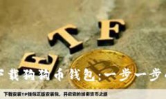 如何下载狗狗币钱包：一