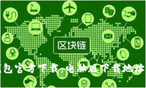 : 小狐狸钱包官方下载：电脑版下载地址与使用指南