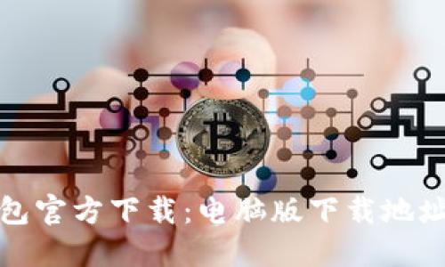 : 小狐狸钱包官方下载：电脑版下载地址与使用指南