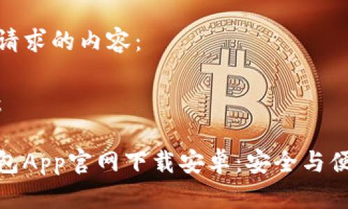 以下是您请求的内容：

和关键词：

比特币钱包App官网下载安卓：安全与便利的选择