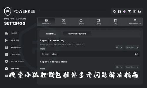 搜索小狐狸钱包插件多开问题解决指南