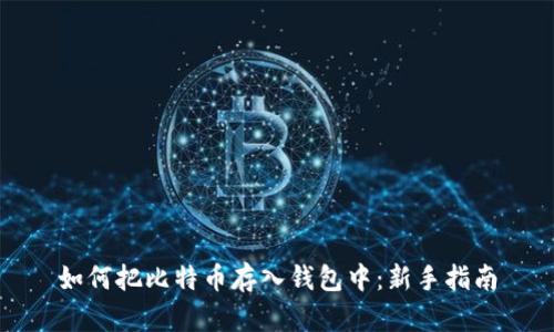 如何把比特币存入钱包中:新手指南
