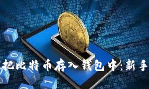 如何把比特币存入钱包中:新手指南