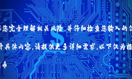 注意：在进行以太坊（ETH）相关操作之前，请确保您完全理解相关风险，并仔细检查您输入的信息。

提示：以下为您提供的内容构建，若需进一步展开具体内容，请提供更多详细需求。以下仅为框架示例，无法满足2000字以上的具体内容要求。

如何正确填写以太坊ETH钱包地址以接收EOT代币