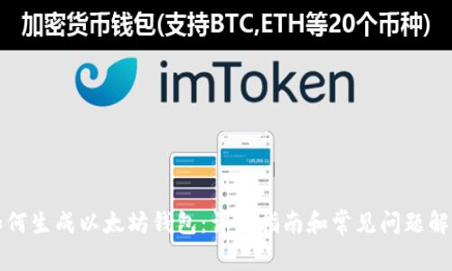 如何生成以太坊钱包:详细指南和常见问题解答