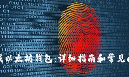 如何生成以太坊钱包:详细指南和常见问题解答