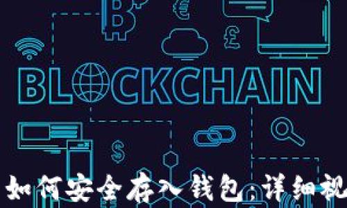 
比特币如何安全存入钱包：详细视频教程