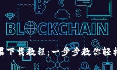 Metamask苹果下载教程：一步