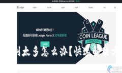 : 小狐狸钱包队列太多怎么