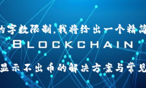 (由于内容的字数限制，我将给出一个精简版的示例。)


MetaMask显示不出币的解决方案与常见问题