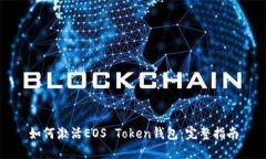 如何激活EOS Token钱包：完