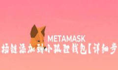 如何将波场链添加到小狐