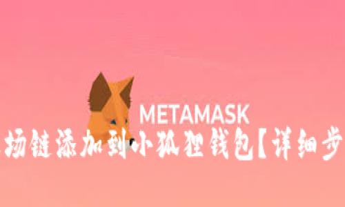 如何将波场链添加到小狐狸钱包？详细步骤与技巧