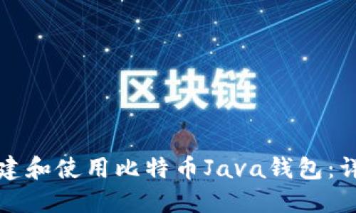 如何创建和使用比特币Java钱包：详细指南