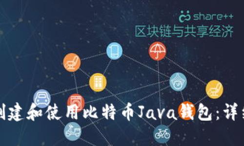 如何创建和使用比特币Java钱包：详细指南