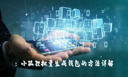 : 小狐狸批量生成钱包的方法详解