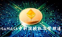 如何在MetaMask中取消授权及