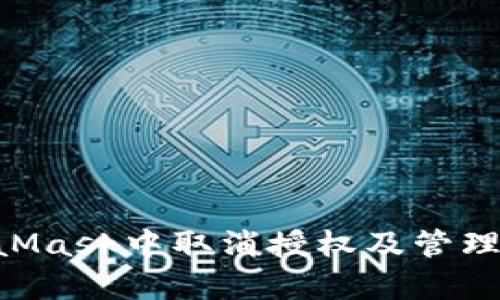 如何在MetaMask中取消授权及管理连接的DApp