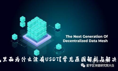 钱包里面为什么没有USDT？常见原因解析与解决方法