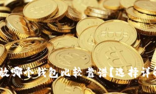 USDT存放哪个钱包比较靠谱？选择详解与推荐