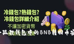 如何将小狐狸钱包中的B