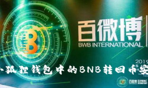 如何将小狐狸钱包中的BNB转回币安交易所?