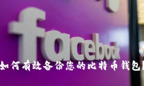 如何有效备份您的比特币钱包？