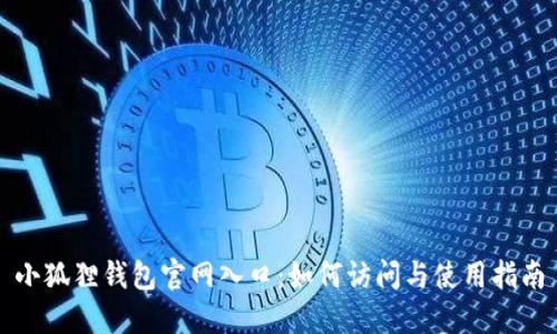 小狐狸钱包官网入口:如何访问与使用指南