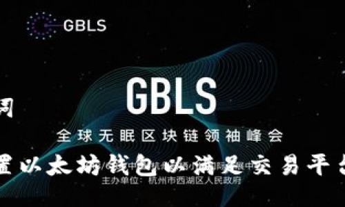 与关键词

如何配置以太坊钱包以满足交易平台的需求