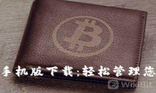 MetaMask手机版下载：轻松管理您的加密资产