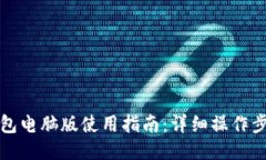 小狐狸钱包电脑版使用指