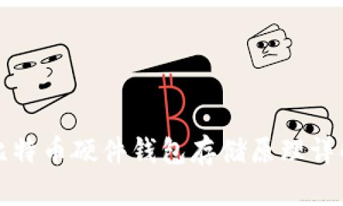 比特币硬件钱包存储原理详解